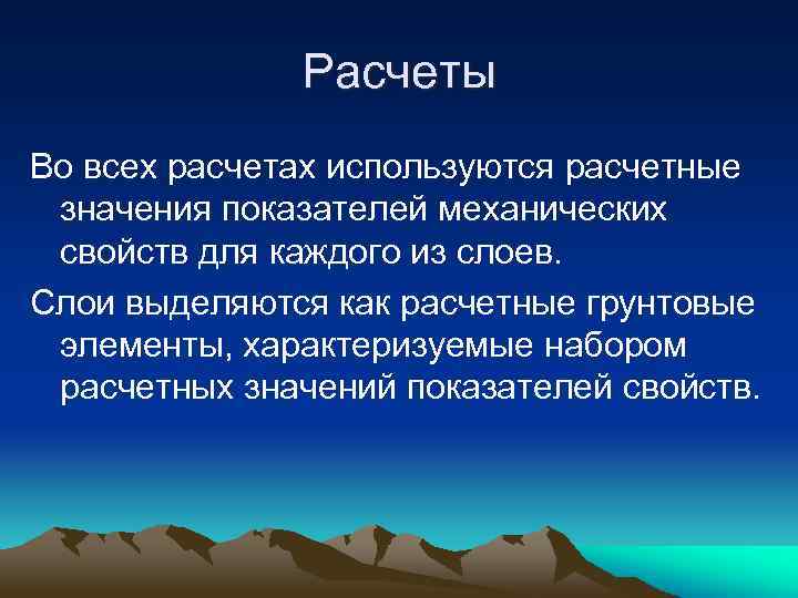 Расчеты Во всех расчетах используются расчетные значения показателей механических свойств для каждого из слоев.