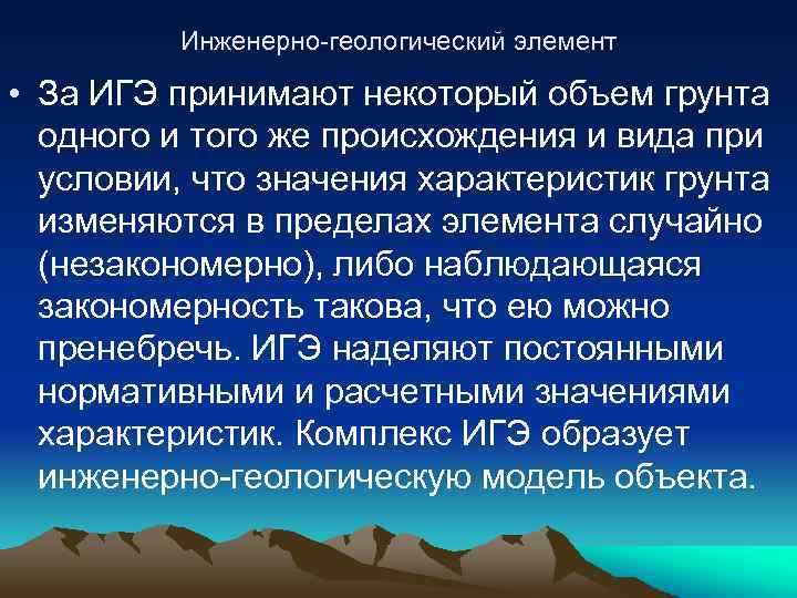 Инженерно-геологический элемент • За ИГЭ принимают некоторый объем грунта одного и того же происхождения