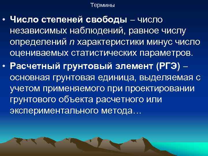 Термины • Число степеней свободы число независимых наблюдений, равное числу определений n характеристики минус
