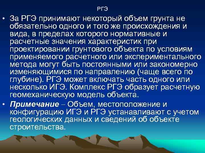 РГЭ • За РГЭ принимают некоторый объем грунта не обязательно одного и того же