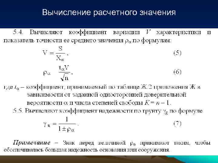 Вычисление расчетного значения 