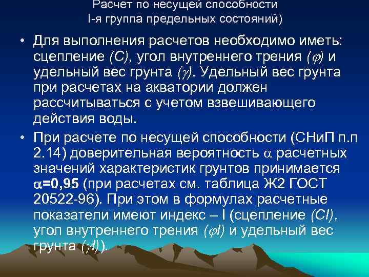 Расчет по несущей способности I-я группа предельных состояний) • Для выполнения расчетов необходимо иметь: