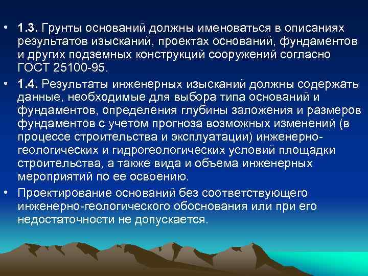  • 1. 3. Грунты оснований должны именоваться в описаниях результатов изысканий, проектах оснований,