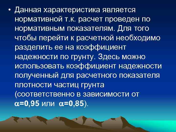  • Данная характеристика является нормативной т. к. расчет проведен по нормативным показателям. Для