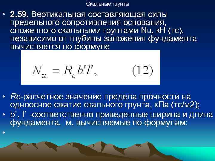 Вертикальная составляющая. Сила предельного сопротивления основания. Вертикальная составляющая силы. Вертикальная составляющая силы предельного сопротивления. Предельное сопротивление основания.