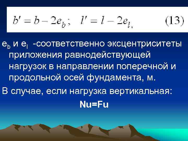 eb и el -соответственно эксцентриситеты приложения равнодействующей нагрузок в направлении поперечной и продольной осей