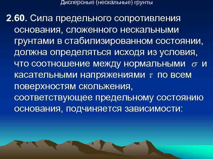 Дисперсные (нескальные) грунты 2. 60. Сила предельного сопротивления основания, сложенного нескальными грунтами в стабилизированном
