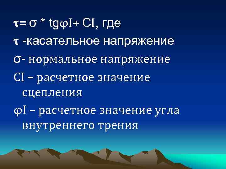  = σ * tgφI+ СI, где -касательное напряжение σ- нормальное напряжение СI –