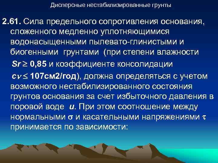 Дисперсные нестабилизированные грунты 2. 61. Сила предельного сопротивления основания, сложенного медленно уплотняющимися водонасыщенными пылевато-глинистыми