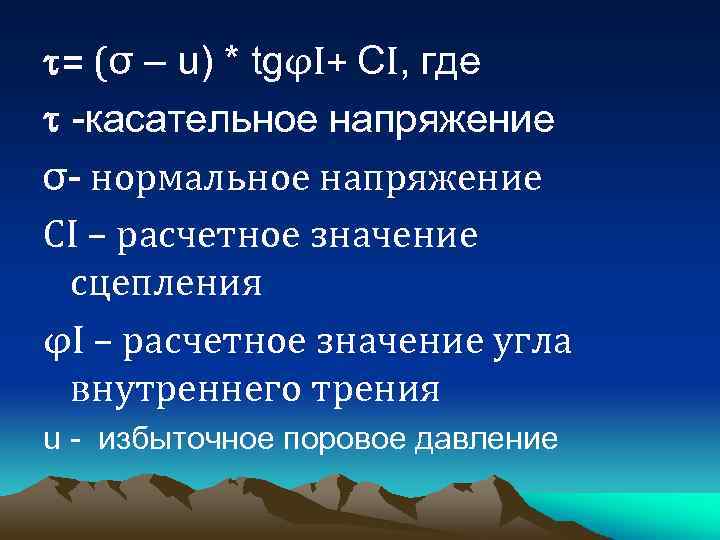  = (σ – u) * tgφI+ СI, где -касательное напряжение σ- нормальное напряжение