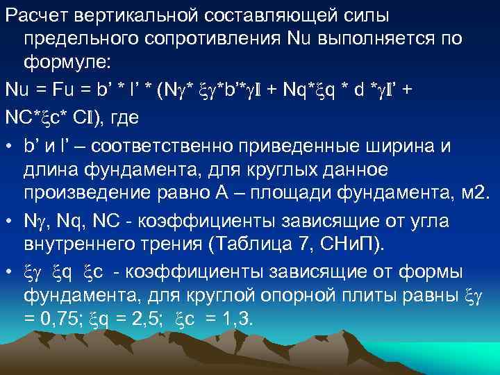 Расчет вертикальной составляющей силы предельного сопротивления Nu выполняется по формуле: Nu = Fu =