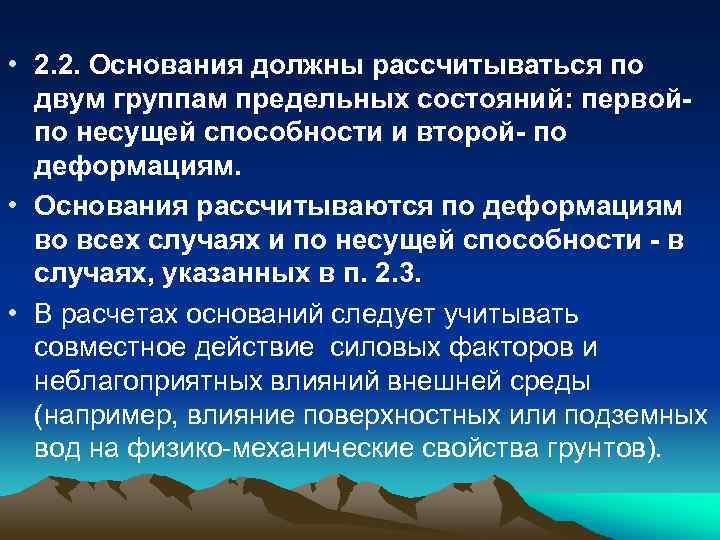  • 2. 2. Основания должны рассчитываться по двум группам предельных состояний: первойпо несущей
