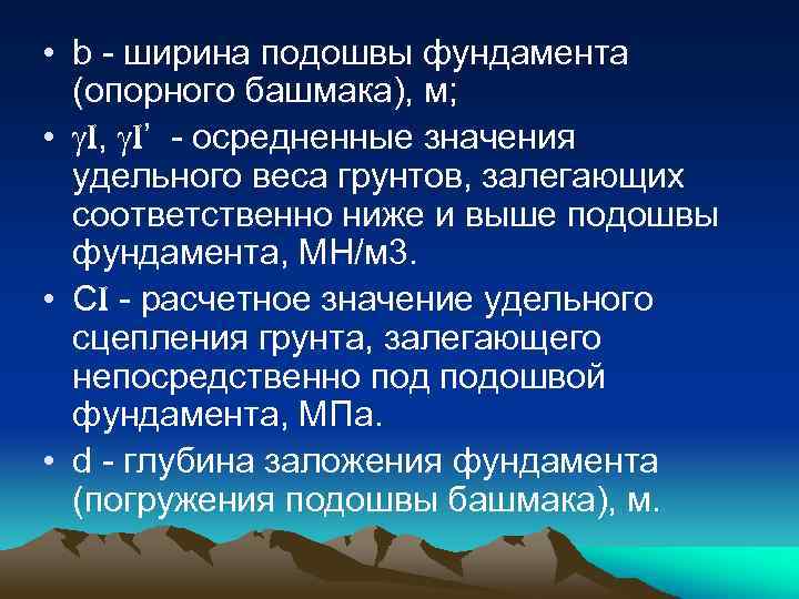  • b - ширина подошвы фундамента (опорного башмака), м; • I, I’ -
