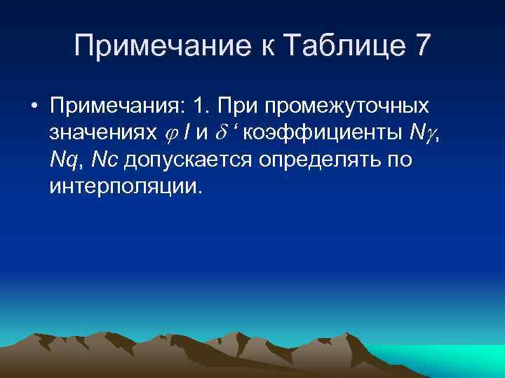 Примечание к Таблице 7 • Примечания: 1. При промежуточных значениях I и ‘ коэффициенты