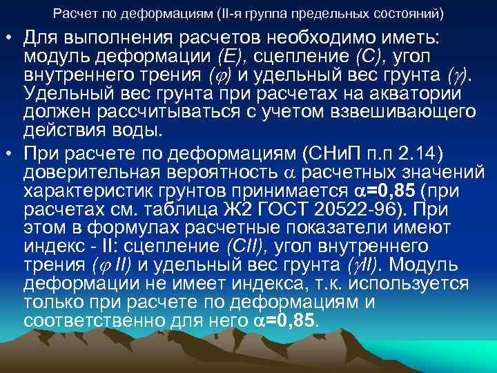 Расчет по деформациям (II-я группа предельных состояний) • Для выполнения расчетов необходимо иметь: модуль