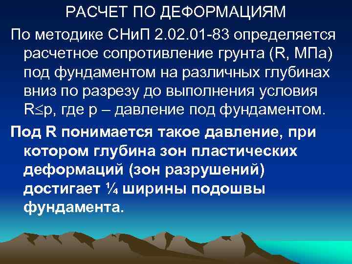 РАСЧЕТ ПО ДЕФОРМАЦИЯМ По методике СНи. П 2. 01 -83 определяется расчетное сопротивление грунта