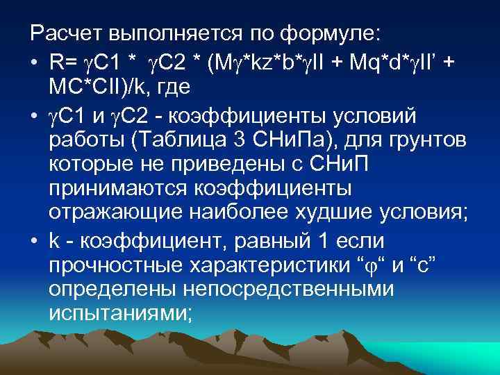 Расчет выполняется по формуле: • R= C 1 * C 2 * (M *kz*b*
