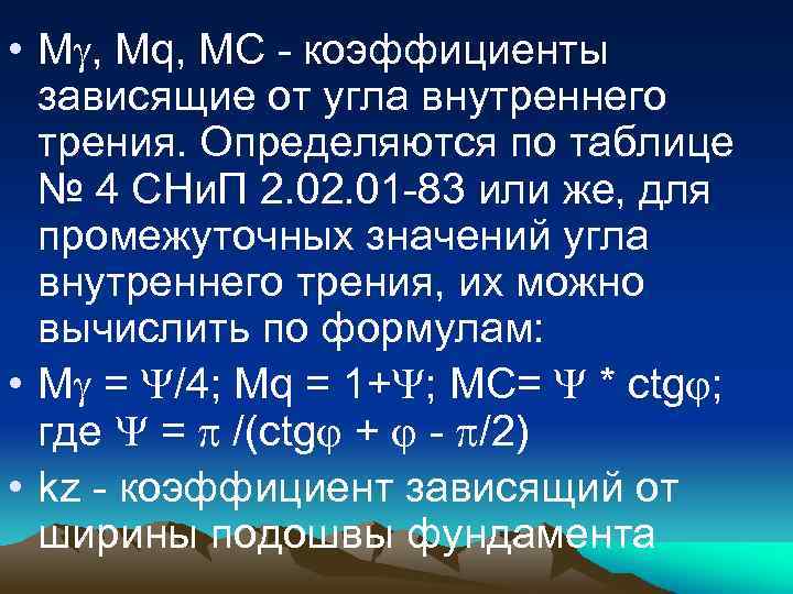  • M , Mq, MC - коэффициенты зависящие от угла внутреннего трения. Определяются
