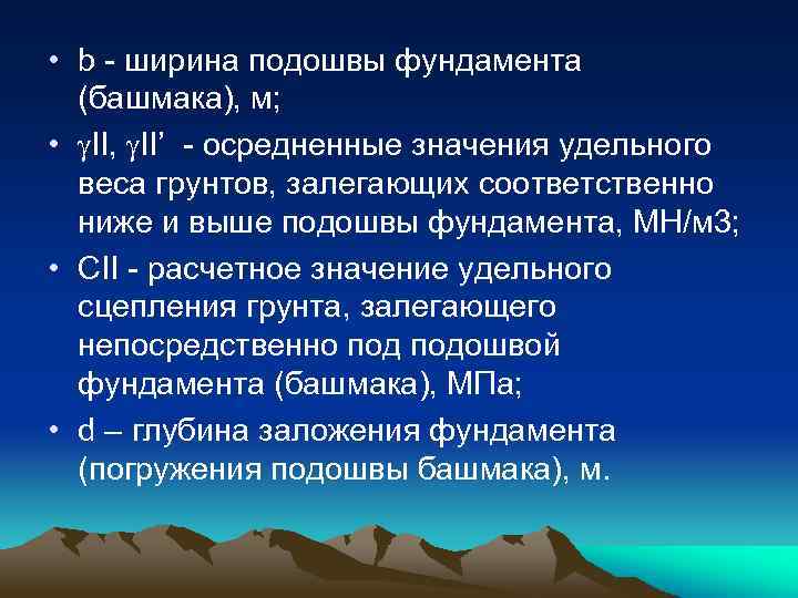  • b - ширина подошвы фундамента (башмака), м; • II, II’ - осредненные