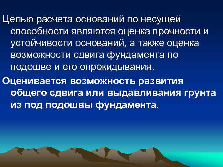 Целью расчета оснований по несущей способности являются оценка прочности и устойчивости оснований, а также