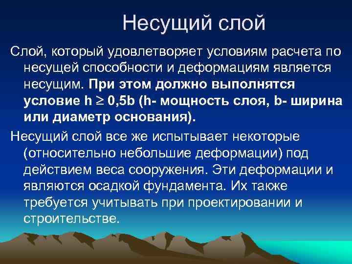 Несущий слой Слой, который удовлетворяет условиям расчета по несущей способности и деформациям является несущим.