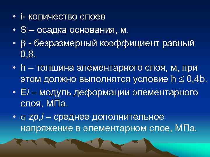  • i- количество слоев • S – осадка основания, м. • - безразмерный