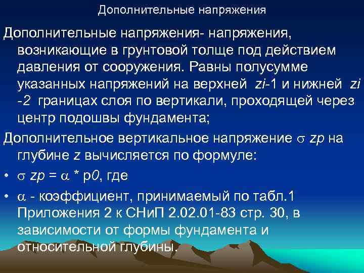 Дополнительные напряжения- напряжения, возникающие в грунтовой толще под действием давления от сооружения. Равны полусумме