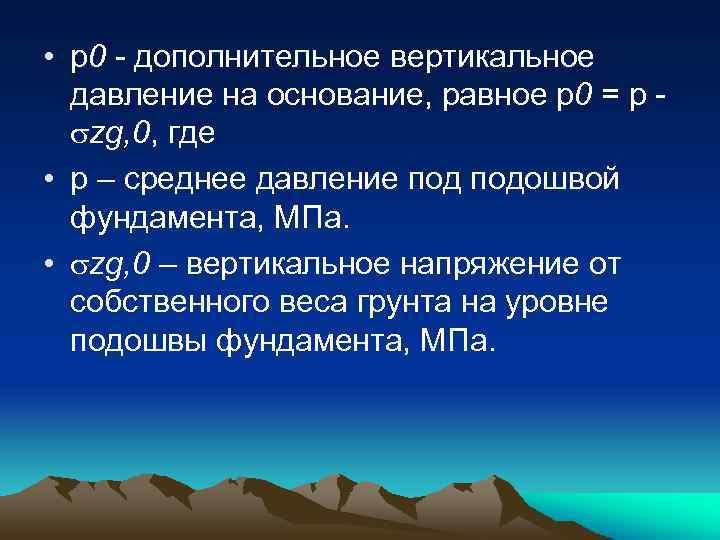  • p 0 - дополнительное вертикальное давление на основание, равное p 0 =