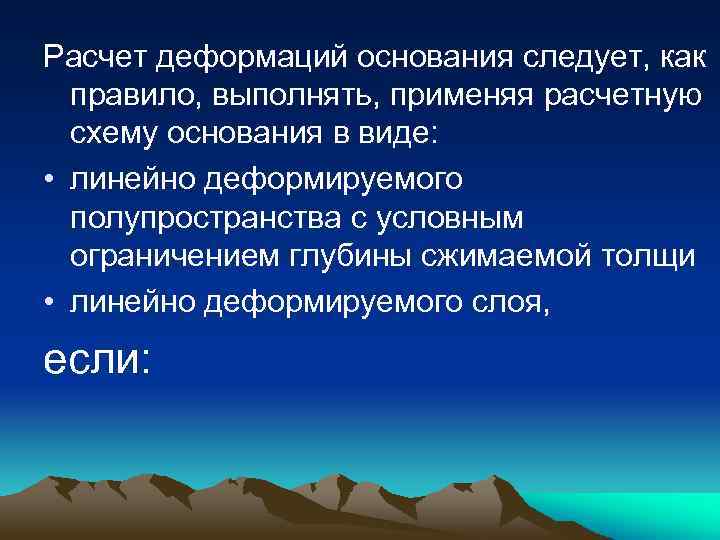 Расчет деформаций основания следует, как правило, выполнять, применяя расчетную схему основания в виде: •