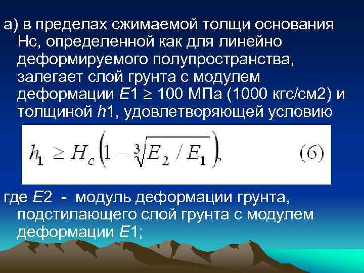 а) в пределах сжимаемой толщи основания Нс, определенной как для линейно деформируемого полупространства, залегает