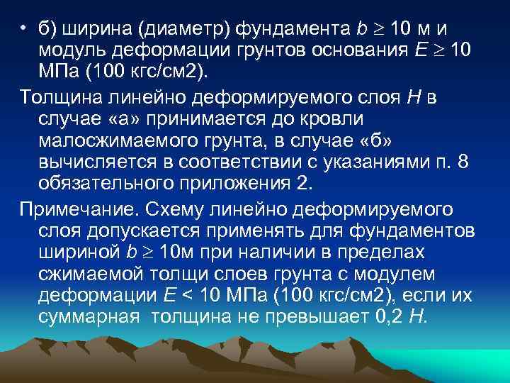  • б) ширина (диаметр) фундамента b 10 м и модуль деформации грунтов основания
