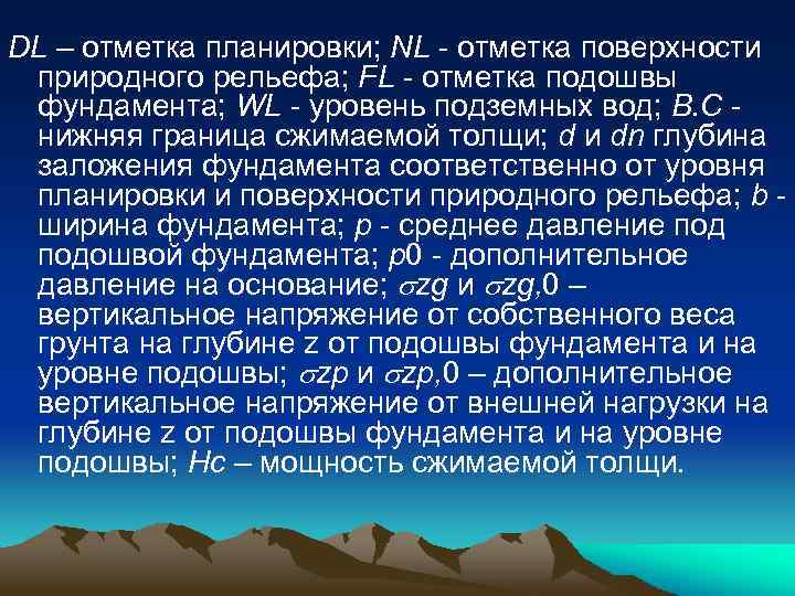 DL – отметка планировки; NL - отметка поверхности природного рельефа; FL - отметка подошвы