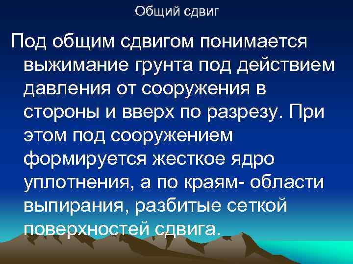 Общий сдвиг Под общим сдвигом понимается выжимание грунта под действием давления от сооружения в