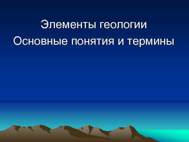 Элементы геологии Основные понятия и термины 