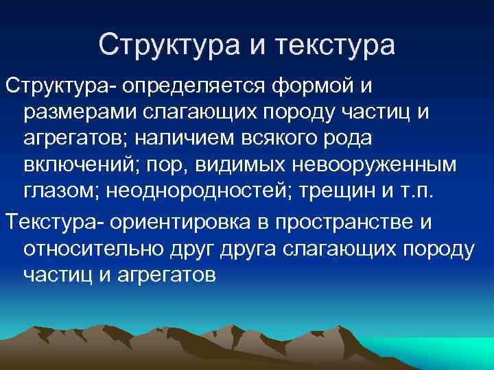 Структура и текстура Структура- определяется формой и размерами слагающих породу частиц и агрегатов; наличием