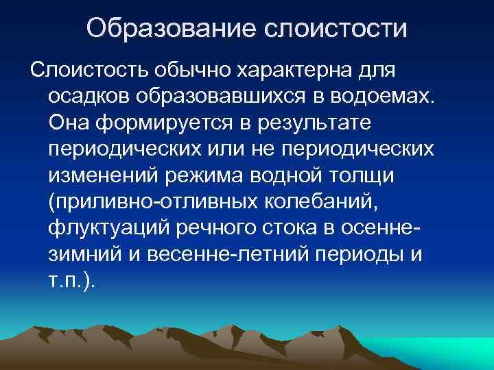 Образование слоистости Слоистость обычно характерна для осадков образовавшихся в водоемах. Она формируется в результате