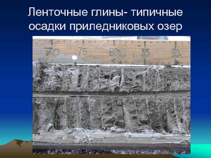 Ленточные глины- типичные осадки приледниковых озер 