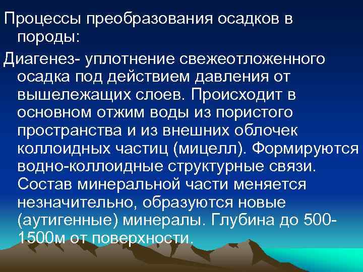 Процессы преобразования осадков в породы: Диагенез- уплотнение свежеотложенного осадка под действием давления от вышележащих