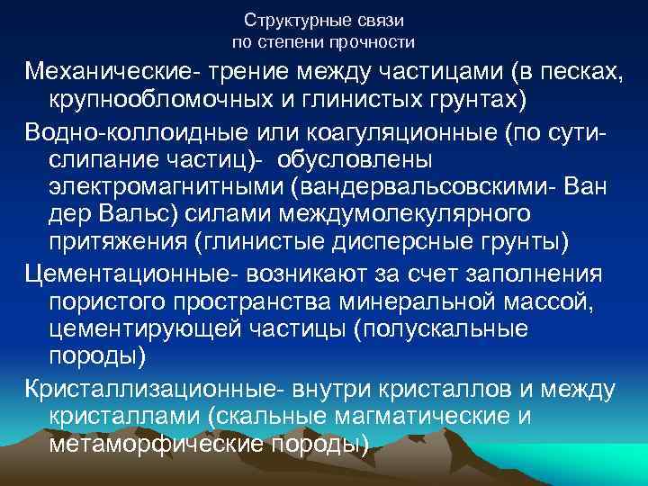 Структурные связи по степени прочности Механические- трение между частицами (в песках, крупнообломочных и глинистых