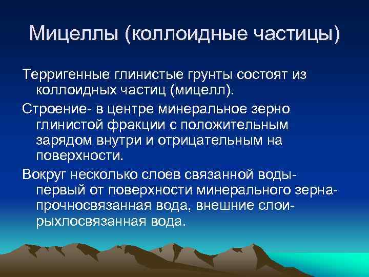 Мицеллы (коллоидные частицы) Терригенные глинистые грунты состоят из коллоидных частиц (мицелл). Строение- в центре