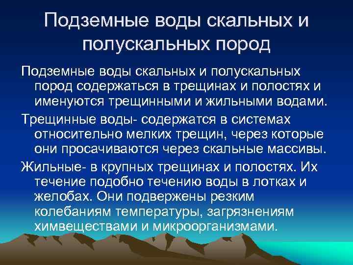 Подземные воды скальных и полускальных пород содержаться в трещинах и полостях и именуются трещинными