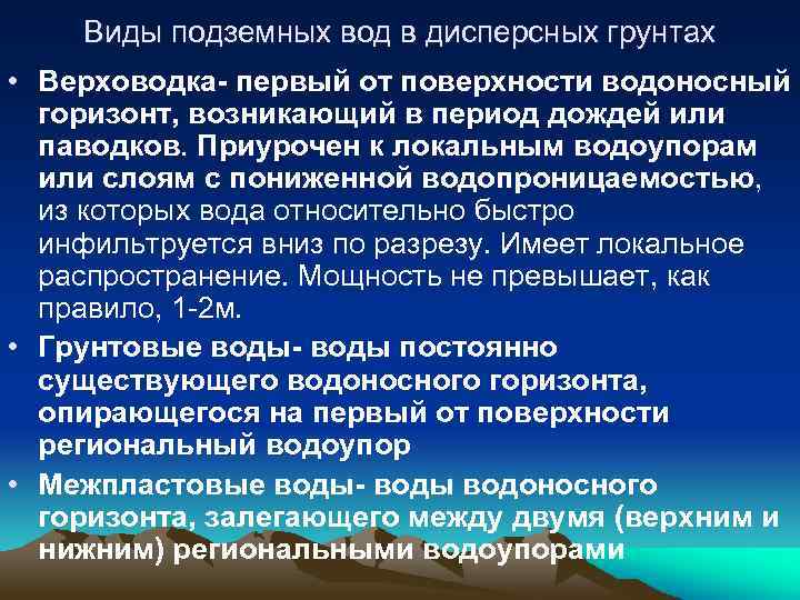 Виды подземных вод в дисперсных грунтах • Верховодка- первый от поверхности водоносный горизонт, возникающий
