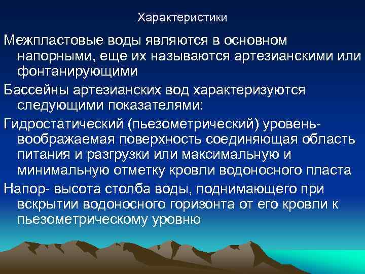 Характеристики Межпластовые воды являются в основном напорными, еще их называются артезианскими или фонтанирующими Бассейны