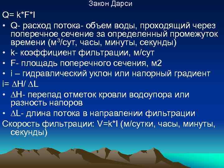 Закон Дарси Q= k*F*I • Q- расход потока- объем воды, проходящий через поперечное сечение