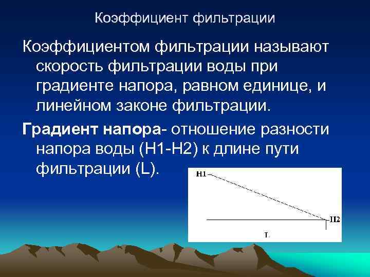 Коэффициент фильтрации Коэффициентом фильтрации называют скорость фильтрации воды при градиенте напора, равном единице, и