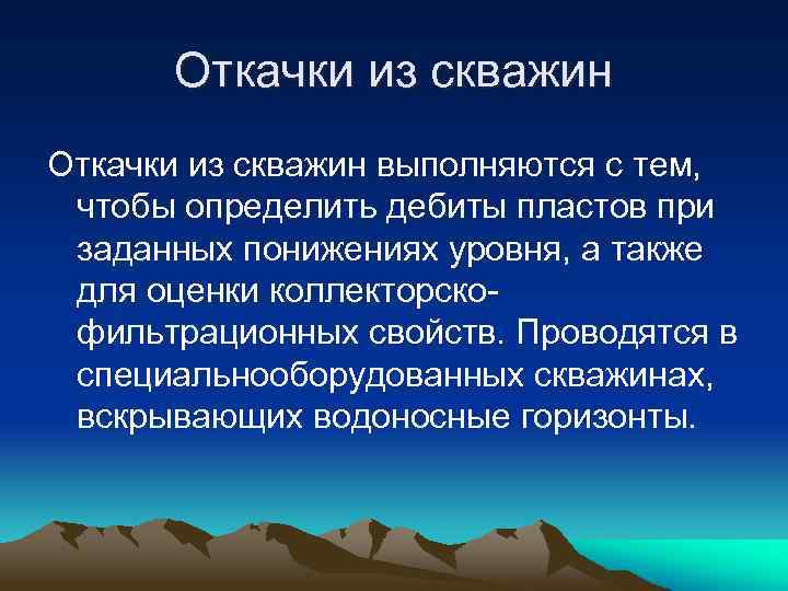 Откачки из скважин выполняются с тем, чтобы определить дебиты пластов при заданных понижениях уровня,