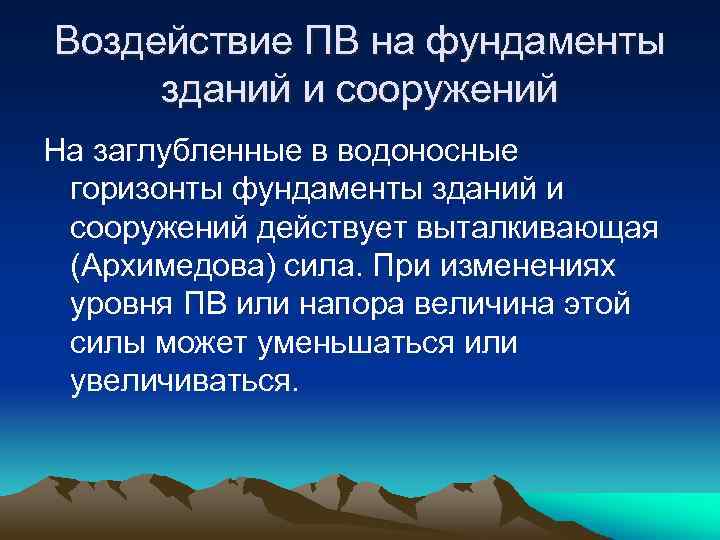 Воздействие ПВ на фундаменты зданий и сооружений На заглубленные в водоносные горизонты фундаменты зданий