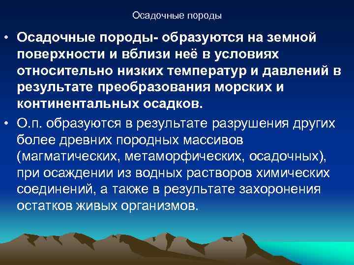 Осадочные породы • Осадочные породы- образуются на земной поверхности и вблизи неё в условиях