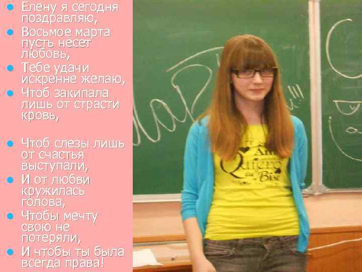 l l Елену я сегодня поздравляю, Восьмое марта пусть несет любовь, Тебе удачи искренне