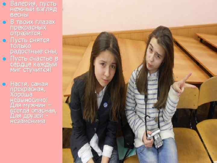 l l l Валерия, пусть нежный взгляд весны В твоих глазах прекрасных отразится. Пусть